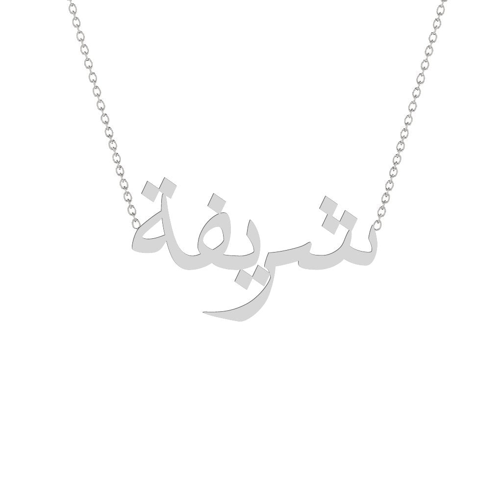 Gold Name Necklace - Sharifa - شريفة